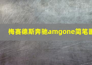 梅赛德斯奔驰amgone简笔画