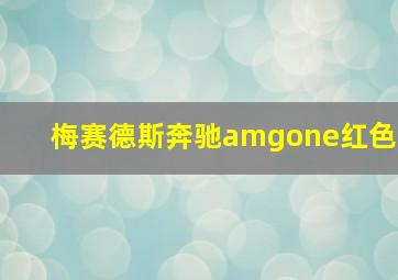 梅赛德斯奔驰amgone红色