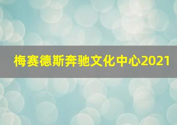 梅赛德斯奔驰文化中心2021