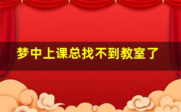 梦中上课总找不到教室了