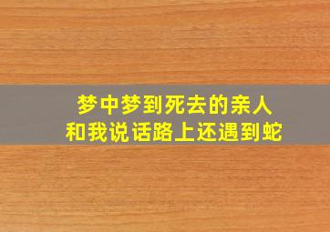 梦中梦到死去的亲人和我说话路上还遇到蛇