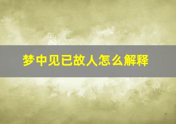 梦中见已故人怎么解释