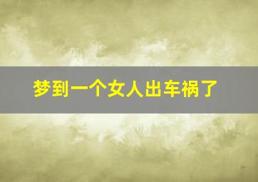 梦到一个女人出车祸了