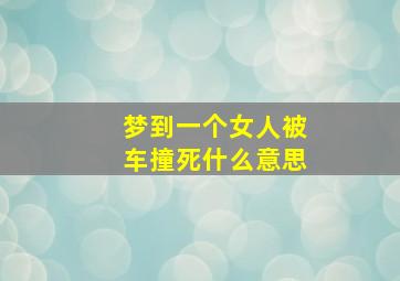 梦到一个女人被车撞死什么意思