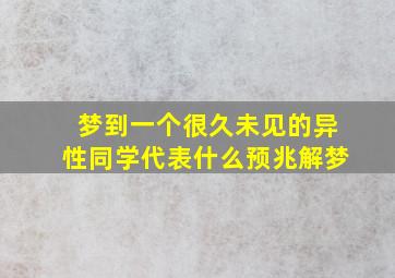 梦到一个很久未见的异性同学代表什么预兆解梦