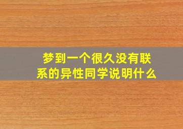 梦到一个很久没有联系的异性同学说明什么