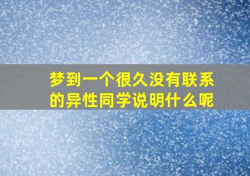 梦到一个很久没有联系的异性同学说明什么呢