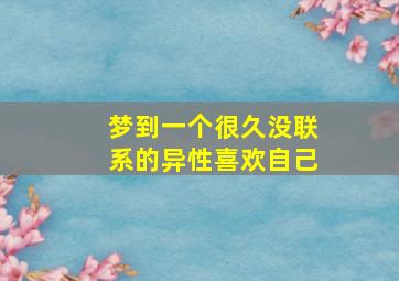 梦到一个很久没联系的异性喜欢自己