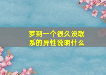 梦到一个很久没联系的异性说明什么