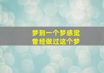 梦到一个梦感觉曾经做过这个梦