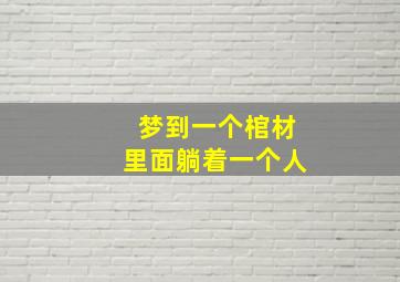 梦到一个棺材里面躺着一个人