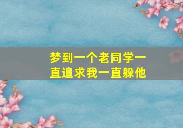 梦到一个老同学一直追求我一直躲他