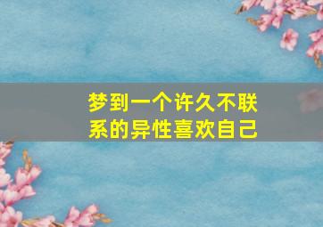 梦到一个许久不联系的异性喜欢自己