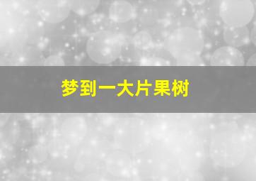 梦到一大片果树