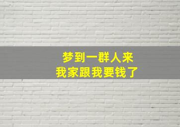 梦到一群人来我家跟我要钱了