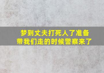 梦到丈夫打死人了准备带我们走的时候警察来了