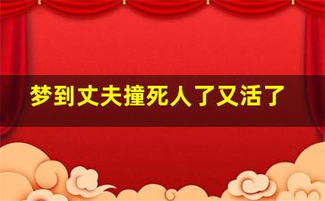 梦到丈夫撞死人了又活了