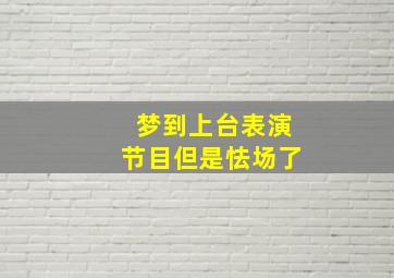 梦到上台表演节目但是怯场了