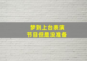 梦到上台表演节目但是没准备