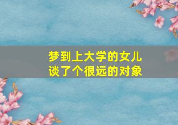 梦到上大学的女儿谈了个很远的对象