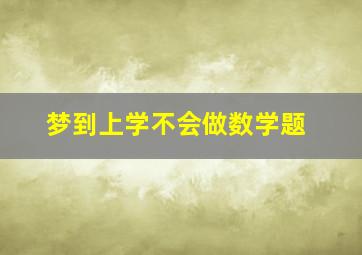 梦到上学不会做数学题