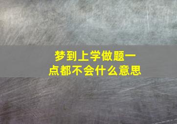 梦到上学做题一点都不会什么意思