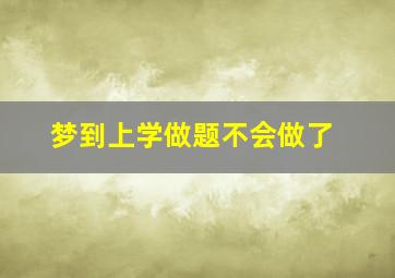 梦到上学做题不会做了