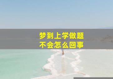 梦到上学做题不会怎么回事