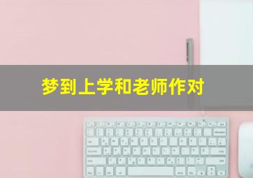 梦到上学和老师作对