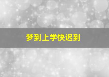 梦到上学快迟到