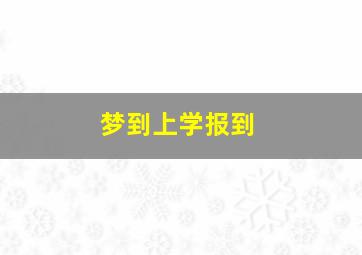 梦到上学报到