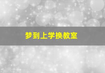 梦到上学换教室