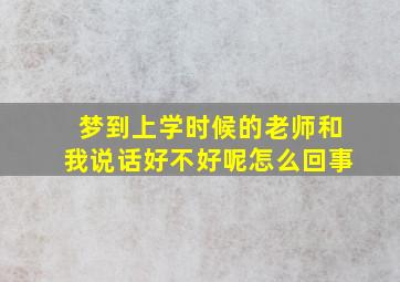 梦到上学时候的老师和我说话好不好呢怎么回事