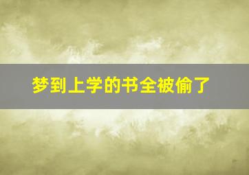 梦到上学的书全被偷了