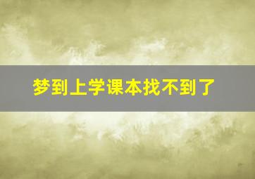 梦到上学课本找不到了