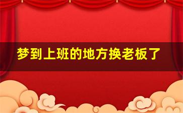 梦到上班的地方换老板了