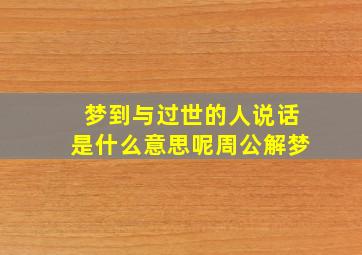 梦到与过世的人说话是什么意思呢周公解梦