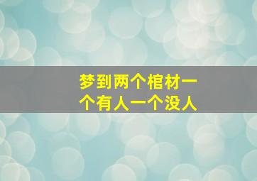 梦到两个棺材一个有人一个没人