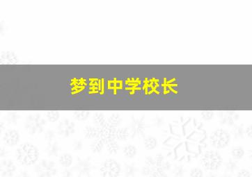 梦到中学校长