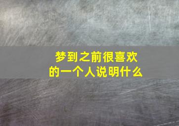 梦到之前很喜欢的一个人说明什么