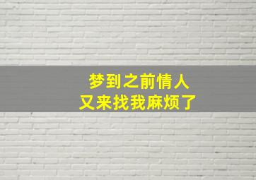 梦到之前情人又来找我麻烦了