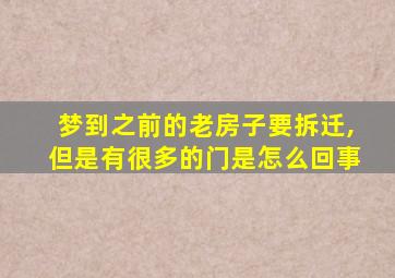 梦到之前的老房子要拆迁,但是有很多的门是怎么回事