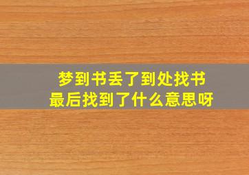 梦到书丢了到处找书最后找到了什么意思呀