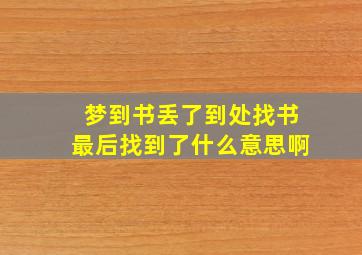 梦到书丢了到处找书最后找到了什么意思啊