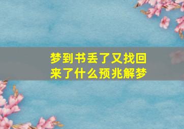 梦到书丢了又找回来了什么预兆解梦