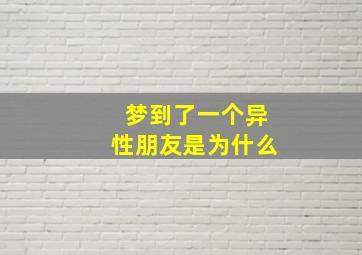 梦到了一个异性朋友是为什么