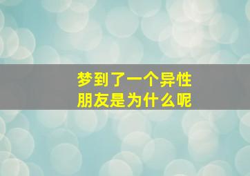 梦到了一个异性朋友是为什么呢