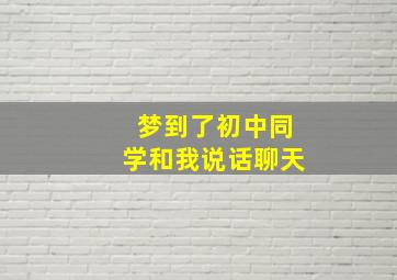 梦到了初中同学和我说话聊天