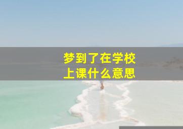 梦到了在学校上课什么意思