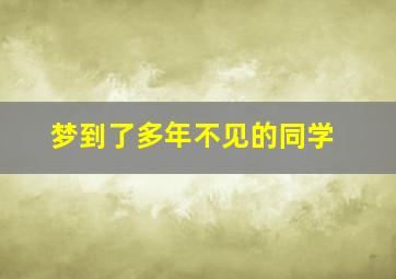 梦到了多年不见的同学